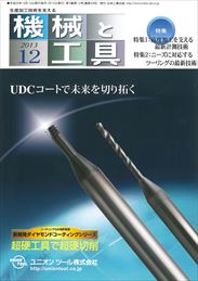 機械と工具 2013年12月号　PDF版