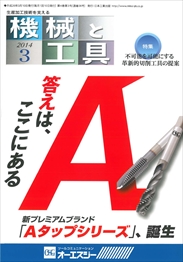 機械と工具 2014年03月号　PDF版