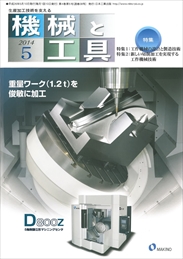 機械と工具 2014年05月号 PDF版