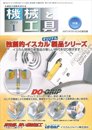 機械と工具 2015年1月号 PDF版