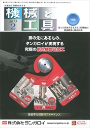 機械と工具 2015年2月号 PDF版