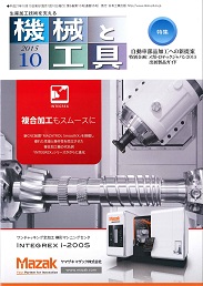 機械と工具 2015年10月号 PDF版