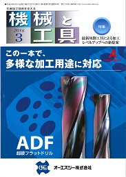 機械と工具 2016年3月号 PDF版