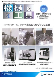 機械と工具 2016年4月号 PDF版