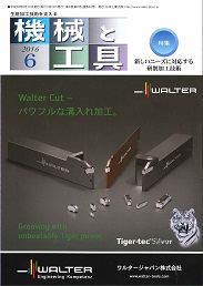 機械と工具 2016年6月号 PDF版