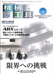 機械と工具 2016年9月号 PDF版