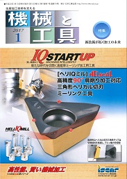 機械と工具 2017年1月号 PDF版