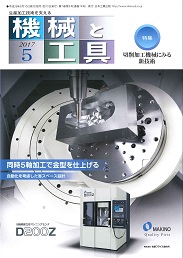 機械と工具 2017年5月号 PDF版