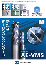 機械と工具 2018年3月号 PDF版