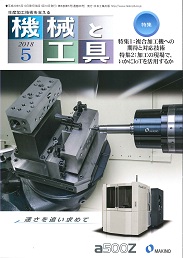 機械と工具 2018年5月号 PDF版