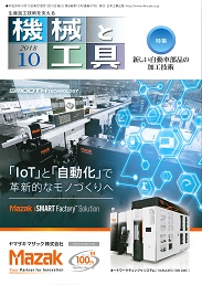 機械と工具 2018年10月号 PDF版