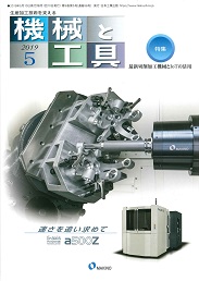 機械と工具 2019年5月号 PDF版