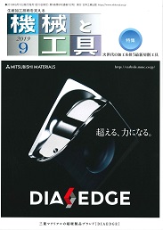 機械と工具 2019年9月号 PDF版