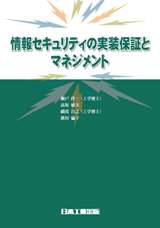 情報セキュリティの実装保証とマネジメント