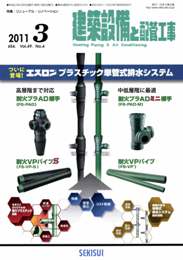 建築設備と配管工事 2011年3月号　PDF版