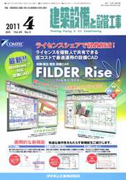 建築設備と配管工事 2011年4月号　PDF版