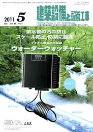 建築設備と配管工事 2011年5月号　PDF版