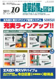 建築設備と配管工事 2011年10月号　PDF版