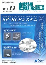 建築設備と配管工事 2011年11月号　PDF版