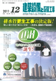 建築設備と配管工事 2011年12月号　PDF版