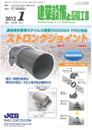 建築設備と配管工事 2012年1月号　PDF版