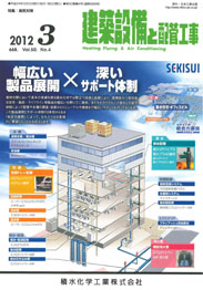 建築設備と配管工事 2012年3月号　PDF版