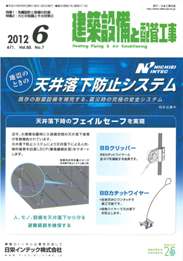 建築設備と配管工事 2012年6月号　PDF版