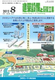 建築設備と配管工事 2012年8月号　PDF版