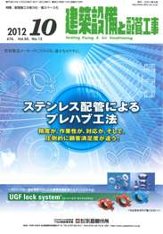 建築設備と配管工事 2012年10月号　PDF版