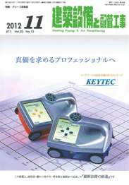 建築設備と配管工事 2012年11月号　PDF版