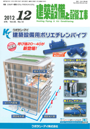 建築設備と配管工事 2012年12月号　PDF版