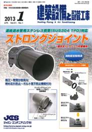 建築設備と配管工事 2013年01月号　PDF版