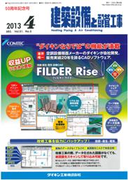 建築設備と配管工事 2013年04月号　PDF版