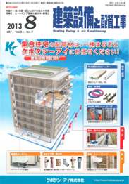 建築設備と配管工事 2013年08月号　PDF版