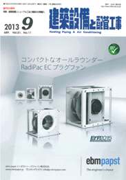 建築設備と配管工事 2013年09月号　PDF版