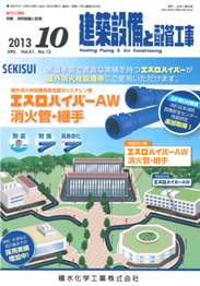 建築設備と配管工事 2013年10月号　PDF版