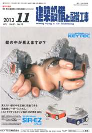 建築設備と配管工事 2013年11月号　PDF版