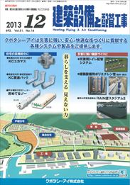 建築設備と配管工事 2013年12月号　PDF版