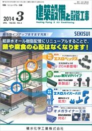 建築設備と配管工事 2014年03月号 PDF版