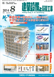 建築設備と配管工事 2014年08月号 PDF版