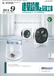 建築設備と配管工事 2014年09月号 PDF版