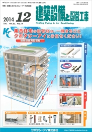 建築設備と配管工事 2014年12月号 PDF版