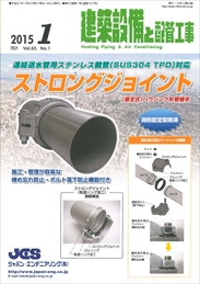 建築設備と配管工事 2015年1月号 PDF版