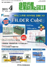 建築設備と配管工事 2015年4月号 PDF版