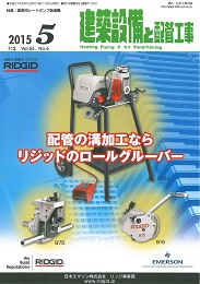 建築設備と配管工事 2015年5月号 PDF版