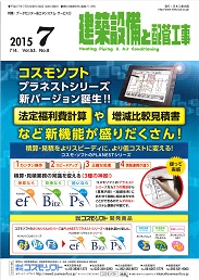 建築設備と配管工事 2015年7月号 PDF版