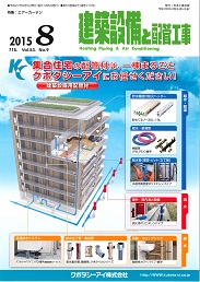 建築設備と配管工事 2015年8月号 PDF版