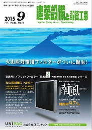 建築設備と配管工事 2015年9月号 PDF版