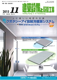 建築設備と配管工事 2015年11月号 PDF版