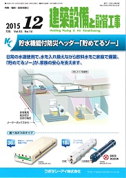 建築設備と配管工事 2015年12月号 PDF版